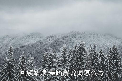 回族歡快舞蹈視頻大全,回族舞蹈符合中國傳統文化精神...